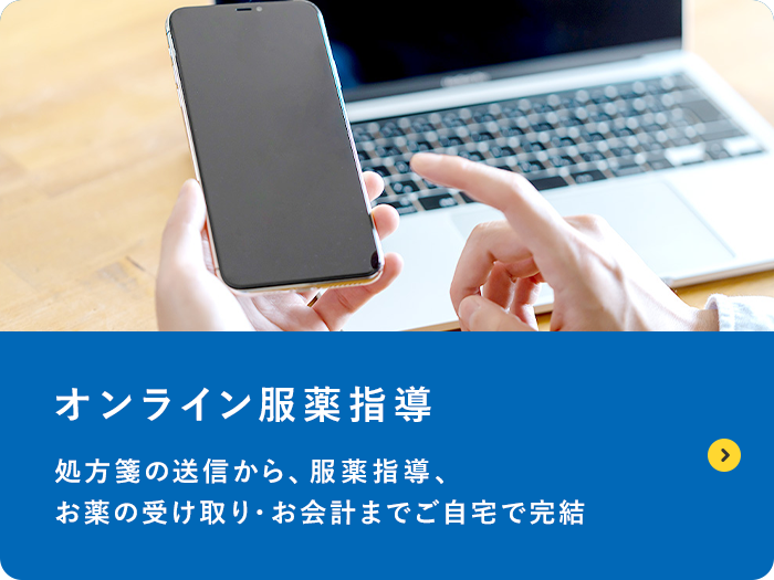 オンライン服薬指導